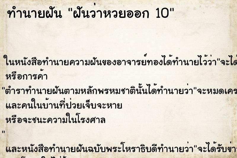 ทำนายฝันฝันว่าหวยออก10 ทำนายฝันทำนายฝันฝันว่าหวยออก10